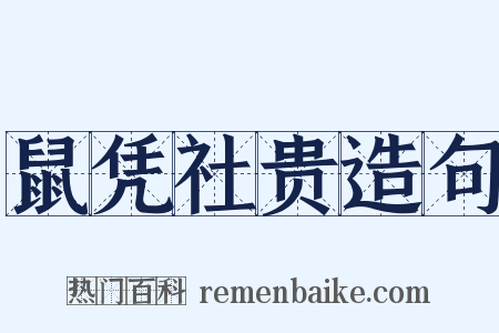 鼠凭社贵造句是什么意思的图片